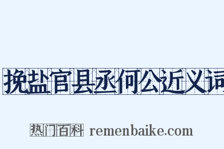 挽盐官县丞何公近义词是什么意思的图片
